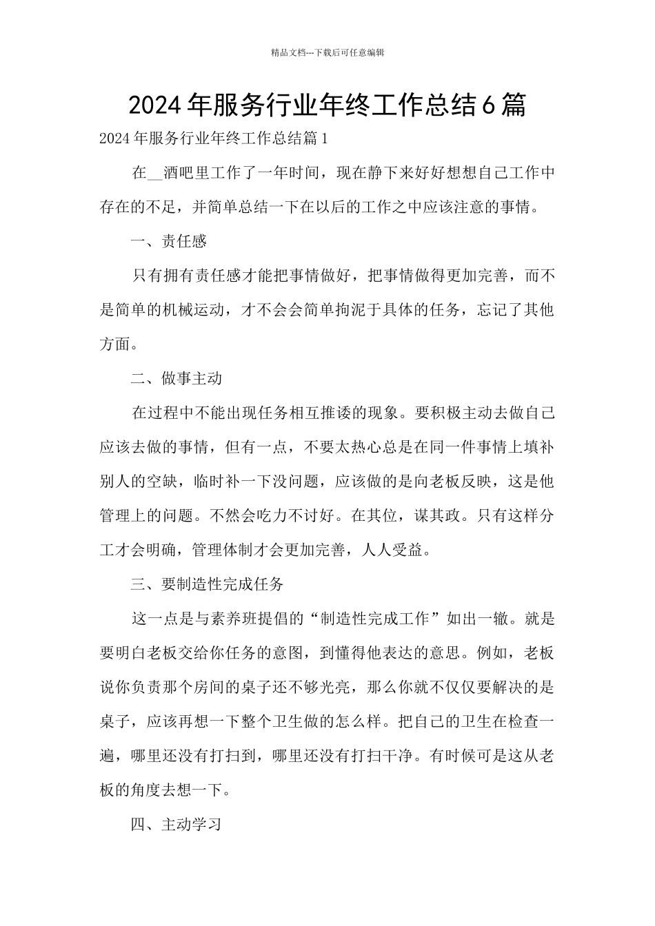 2024年服务行业年终工作总结6篇_第1页