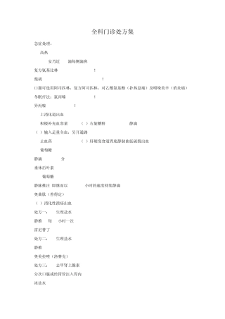 全科门诊处方集及处方单简写字母意思