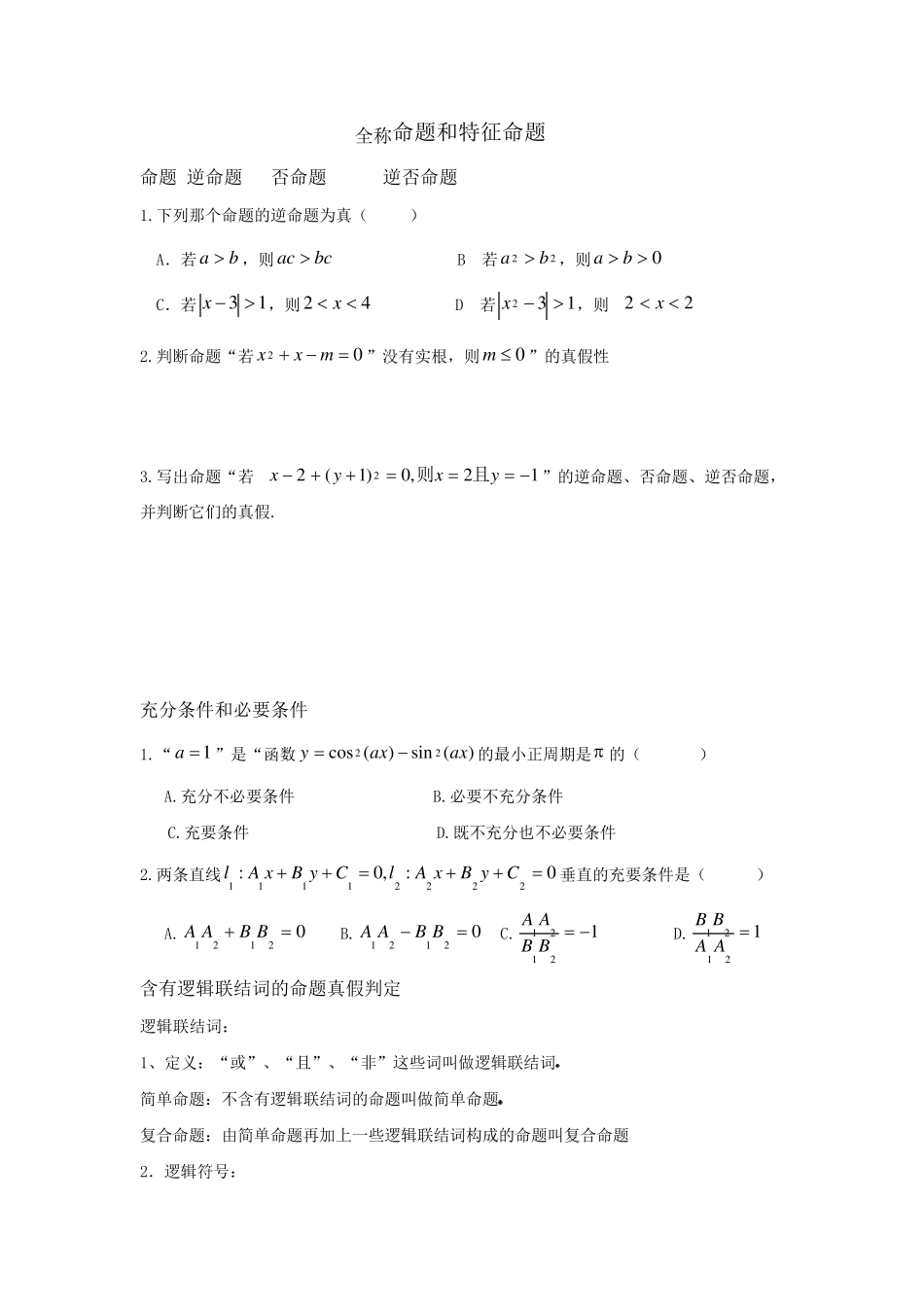 全称命题和特征命题_第1页