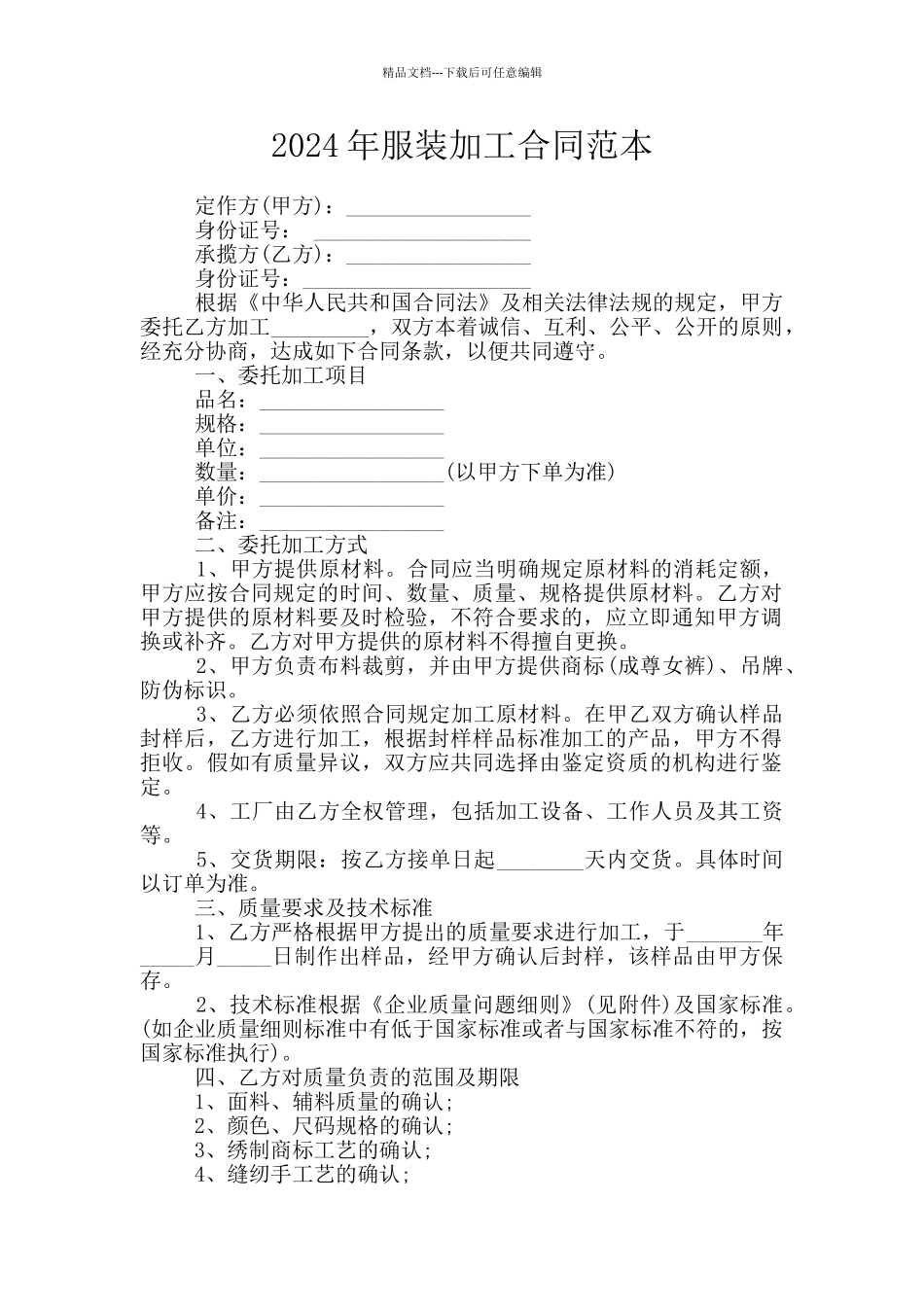 2024年服装加工合同范本_第1页