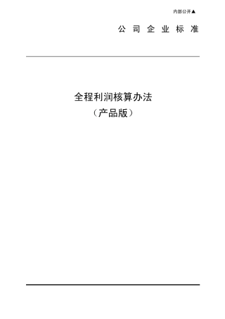 全程利润核算办法(产品版)