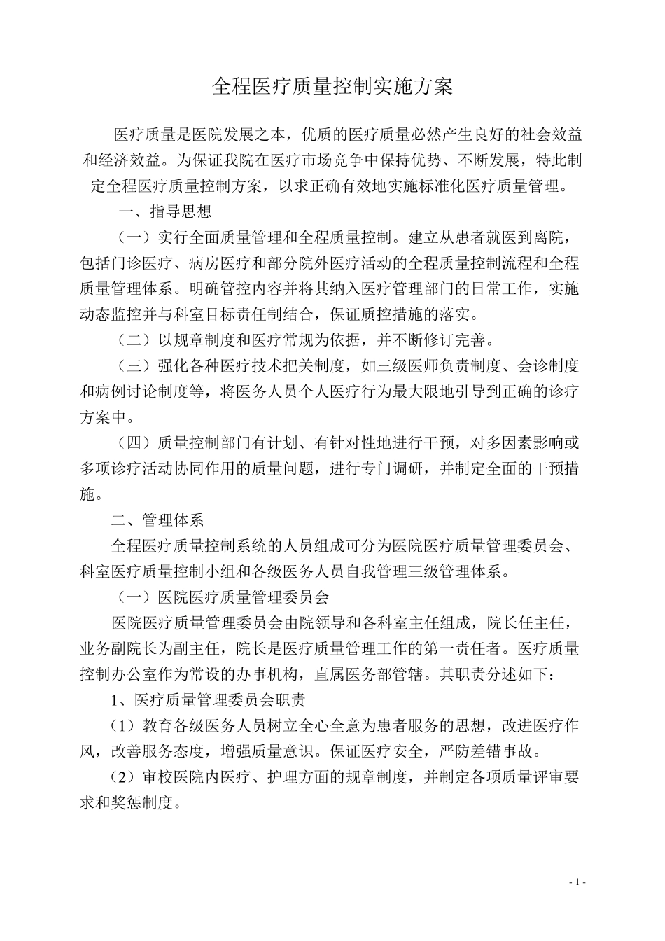 全程医疗质量控制实施方案_第1页