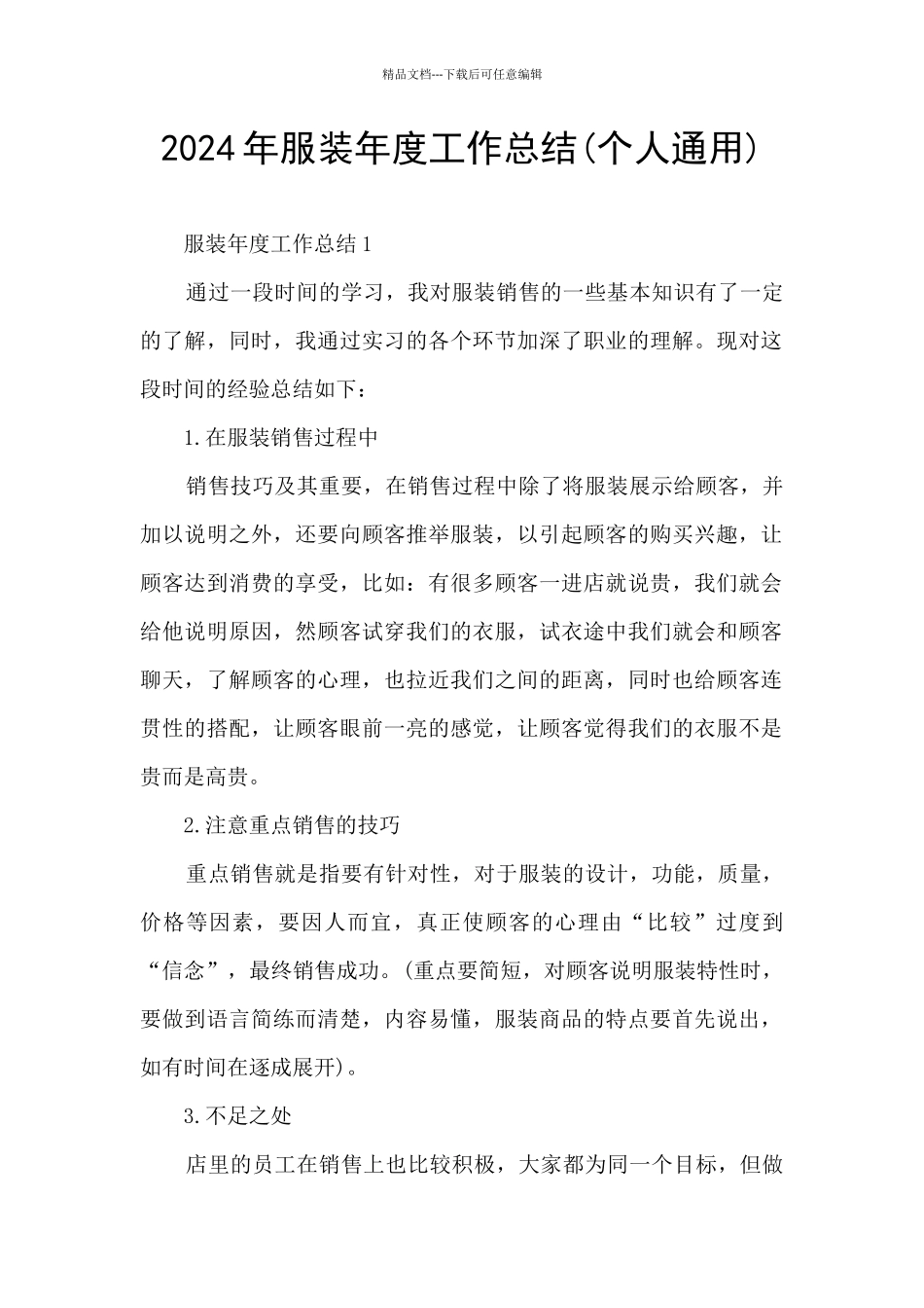 2024年服装年度工作总结_第1页