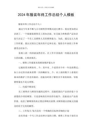 2024年服装年终工作总结个人模板