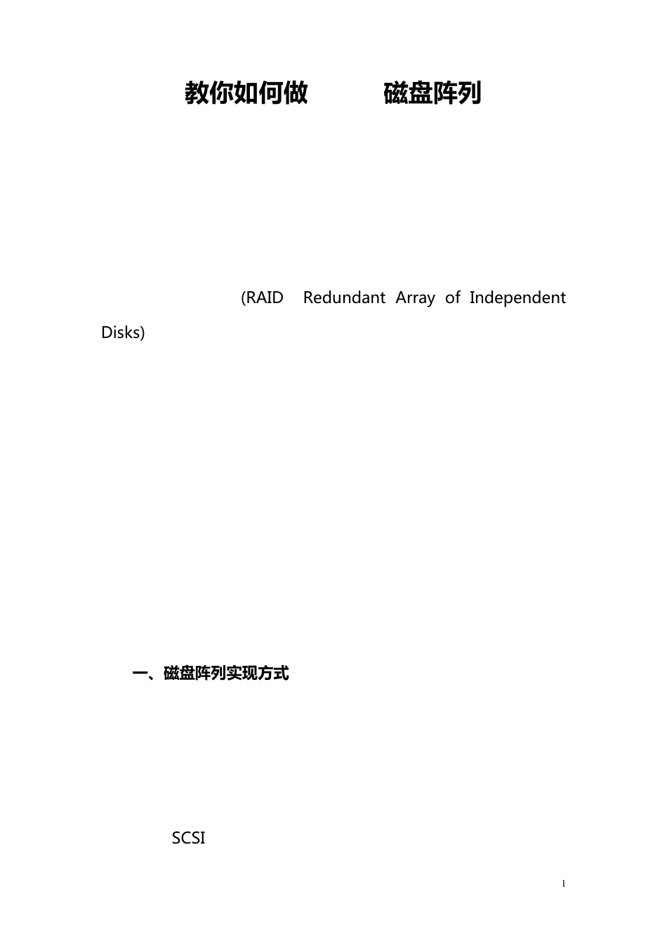 全程图解教你如何做RAID磁盘阵列_第1页