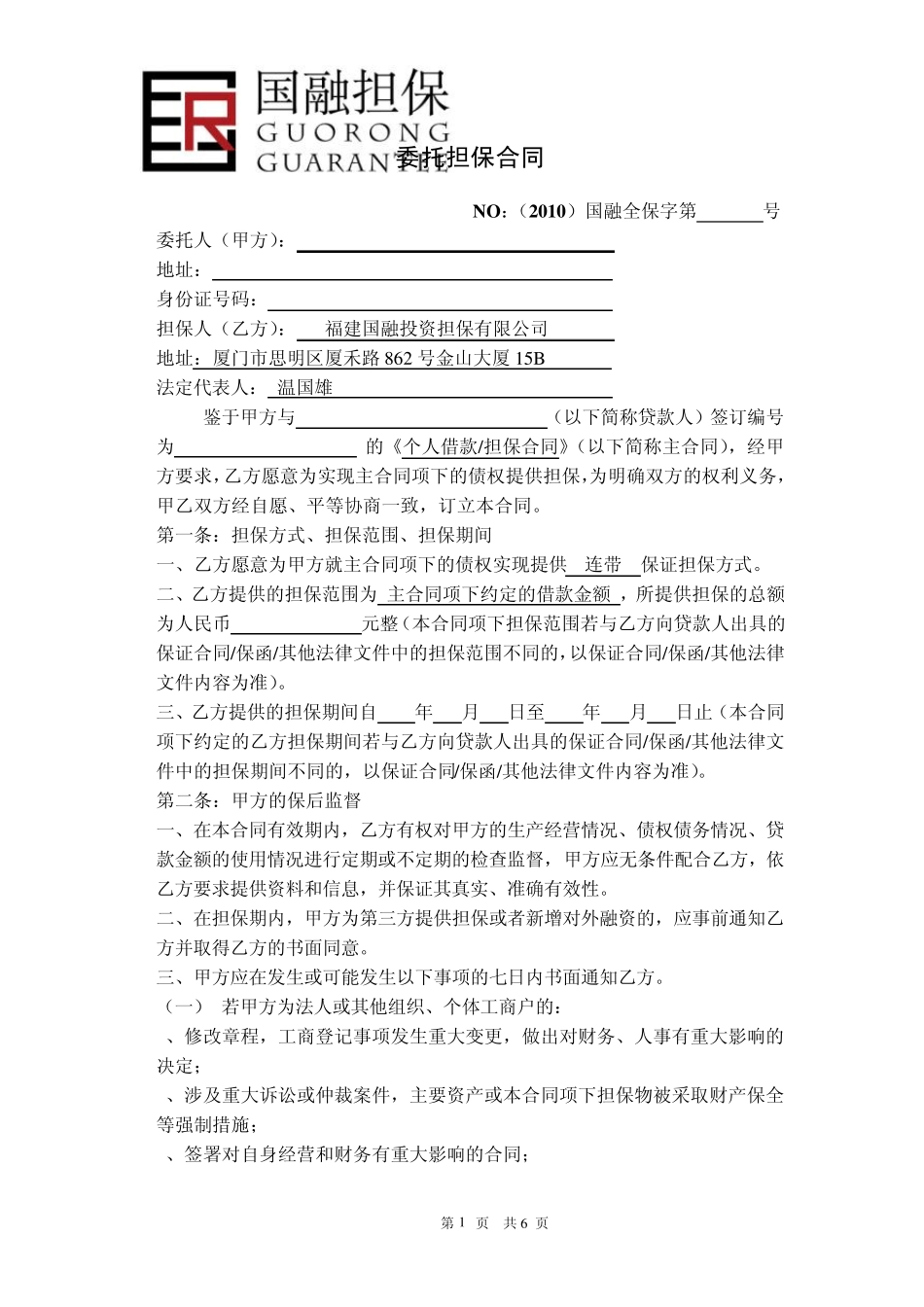 全程委托担保合同(个人经营贷)_第1页