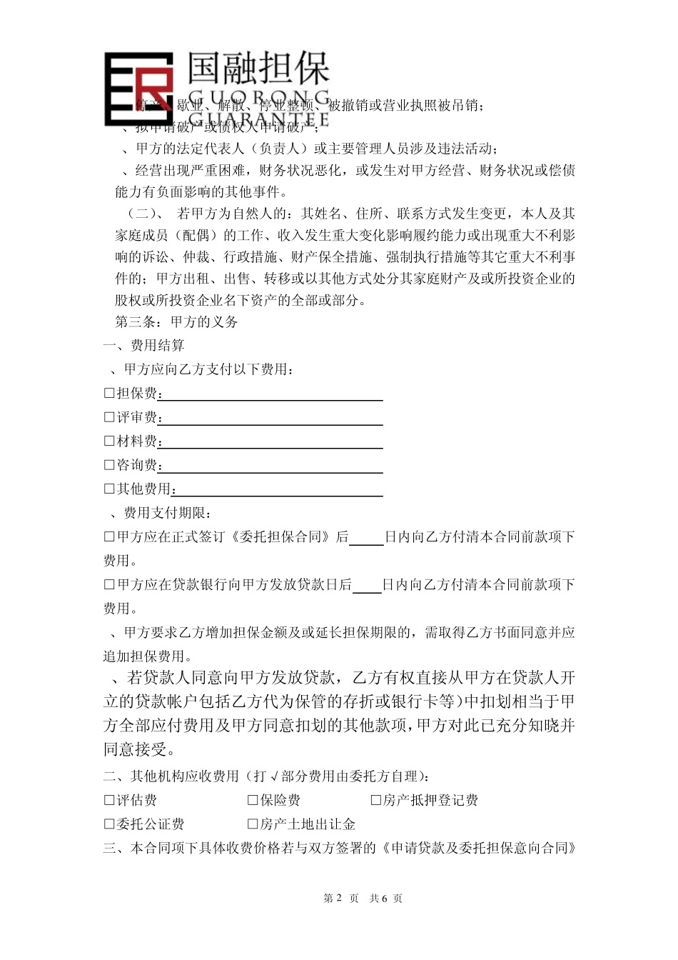 全程委托担保合同(个人经营贷)_第2页