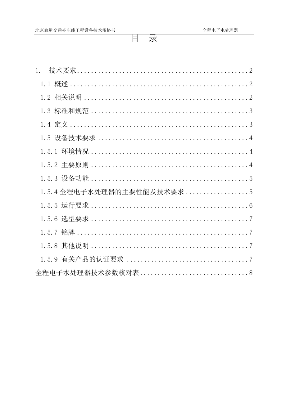 全程水处理器技术规格书_第1页