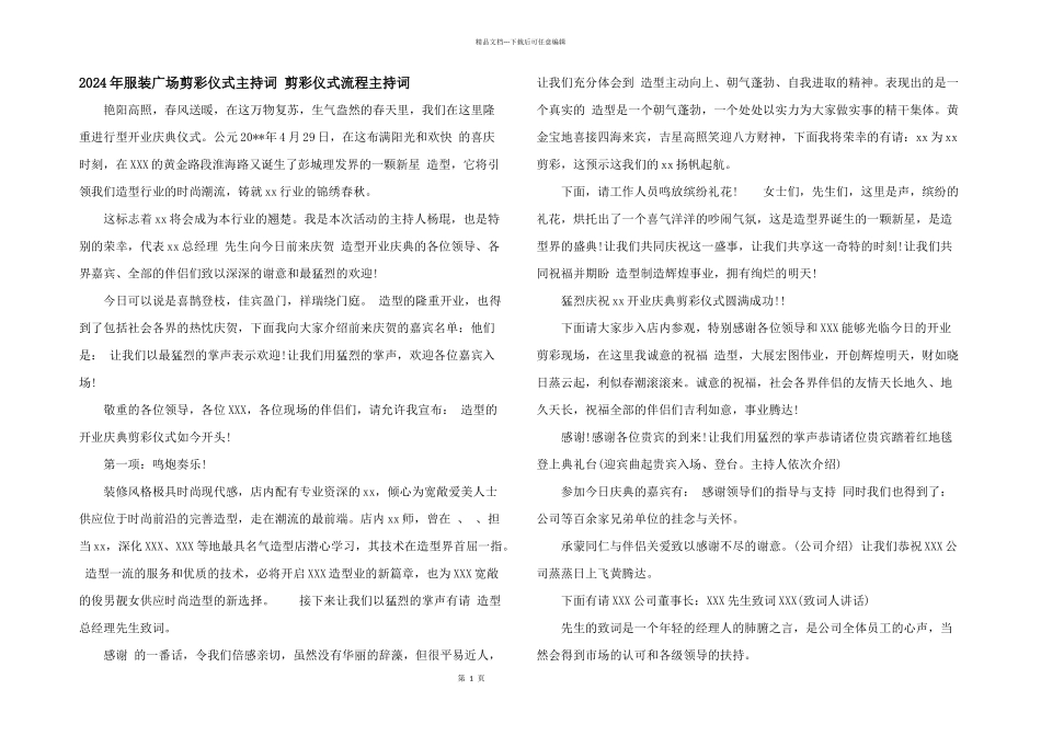 2024年服装广场剪彩仪式主持词_第1页