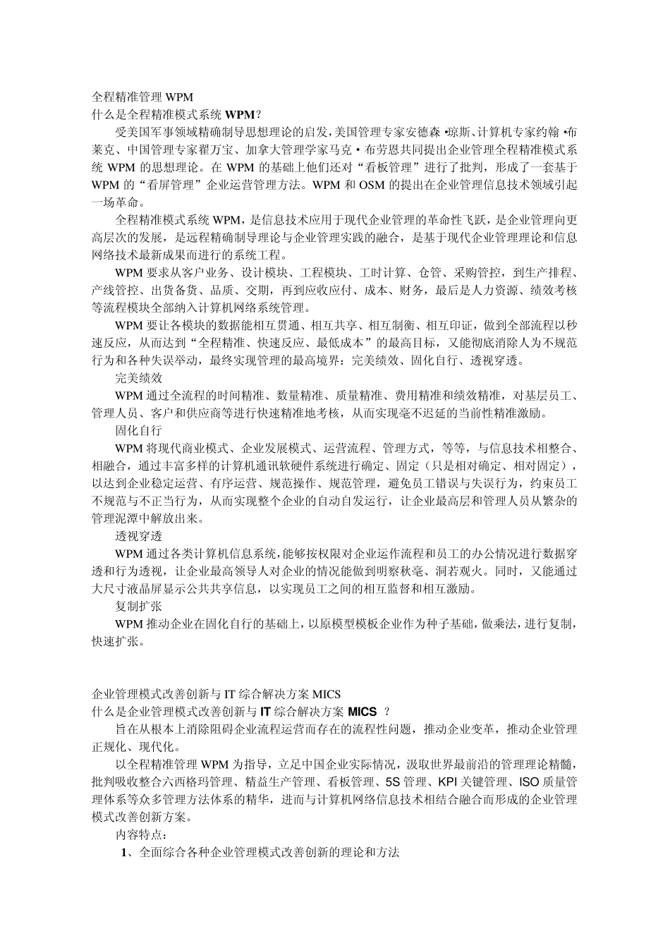 全程精准管理WPM_第1页