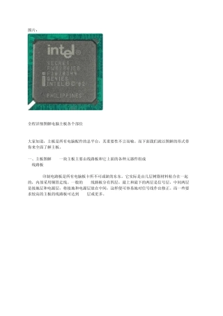 全程详细图解电脑主板各个部位