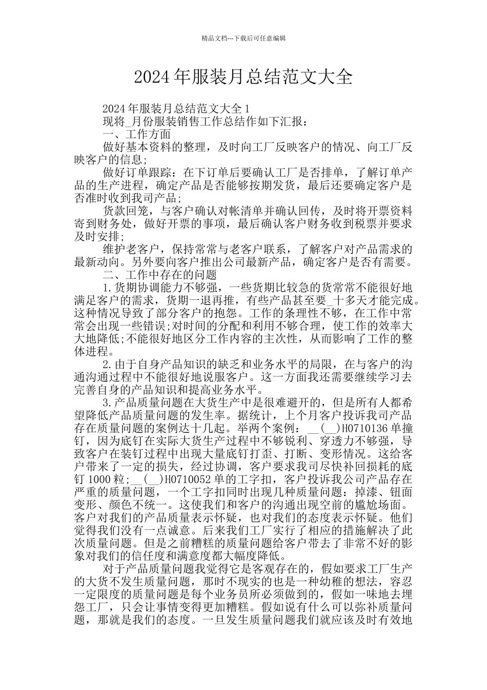2024年服装月总结范文大全_第1页