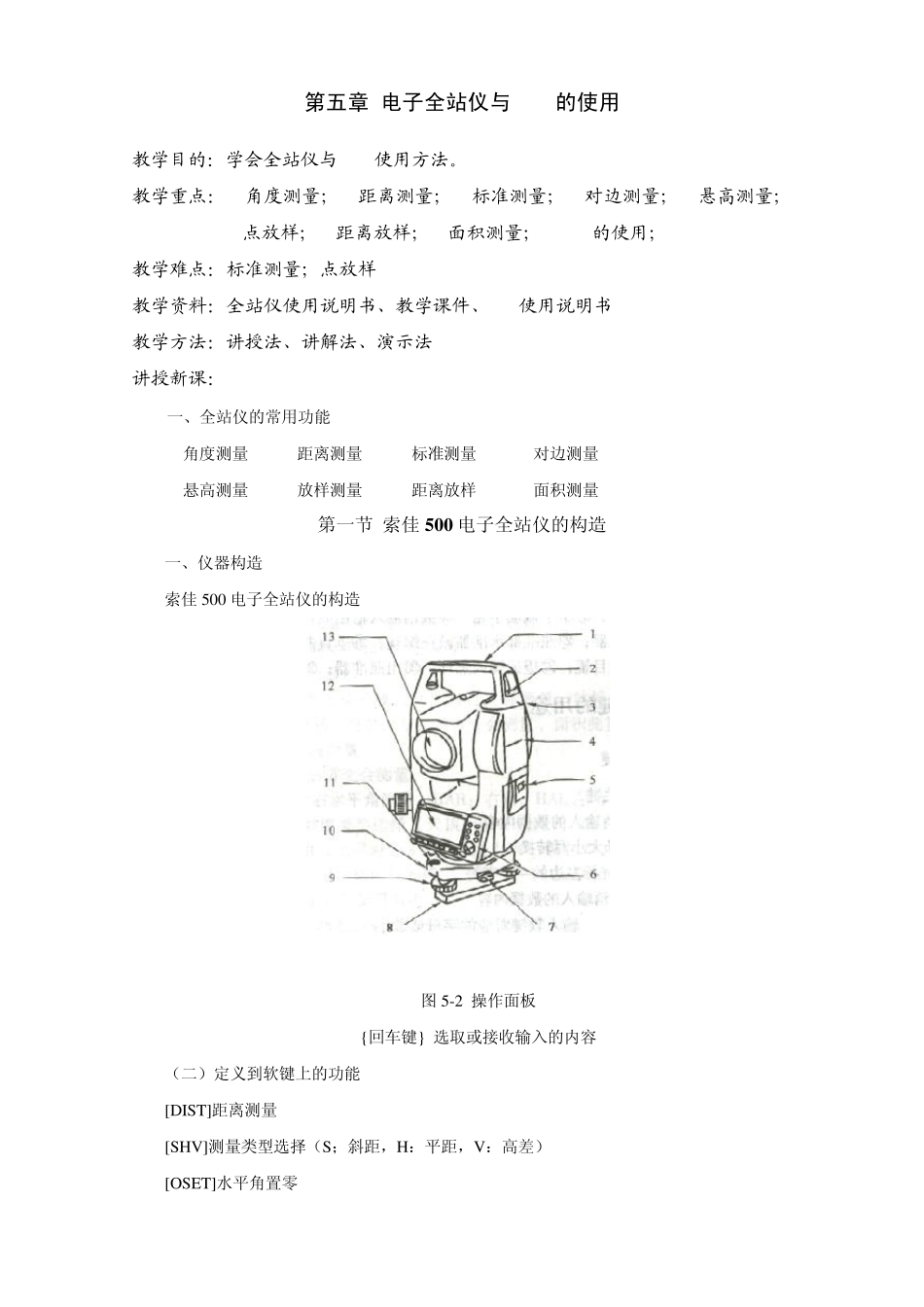 全站仪与GPS使用_第1页