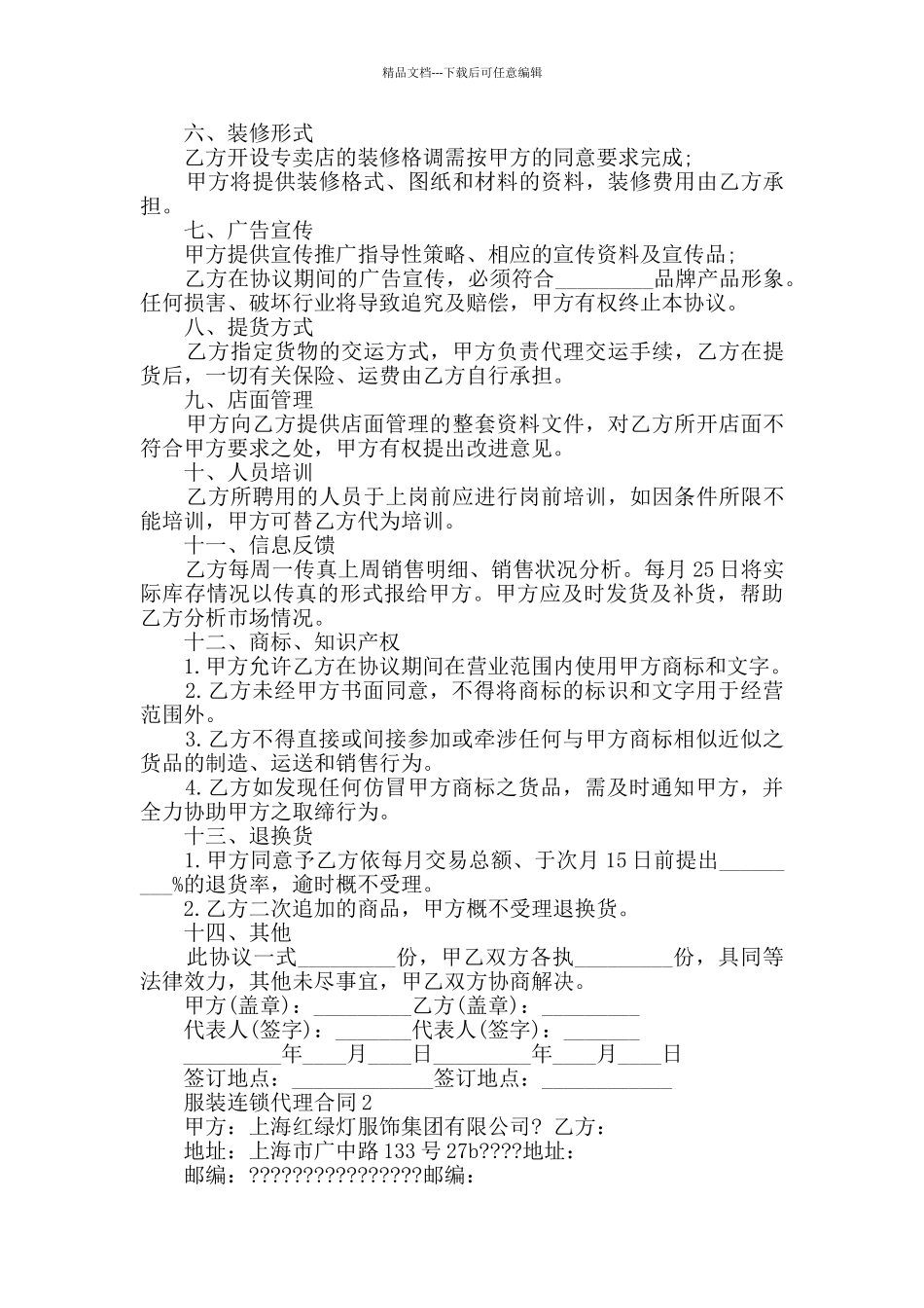 2024年服装连锁代理合同大全_第2页