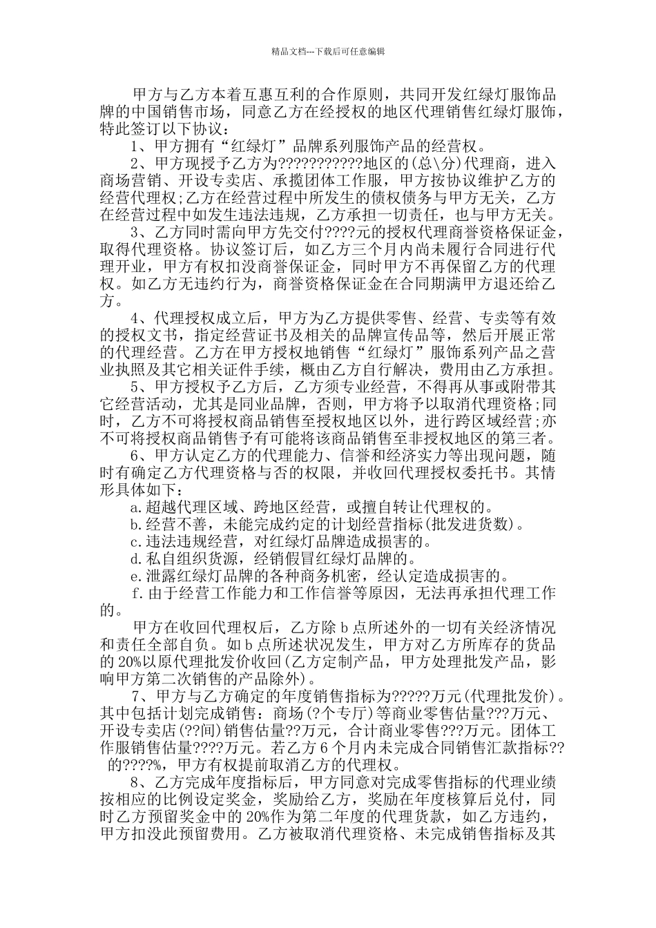 2024年服装连锁代理合同大全_第3页