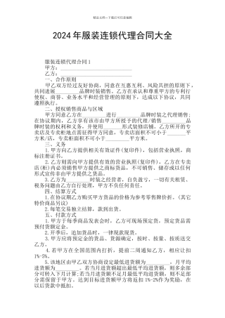 2024年服装连锁代理合同大全