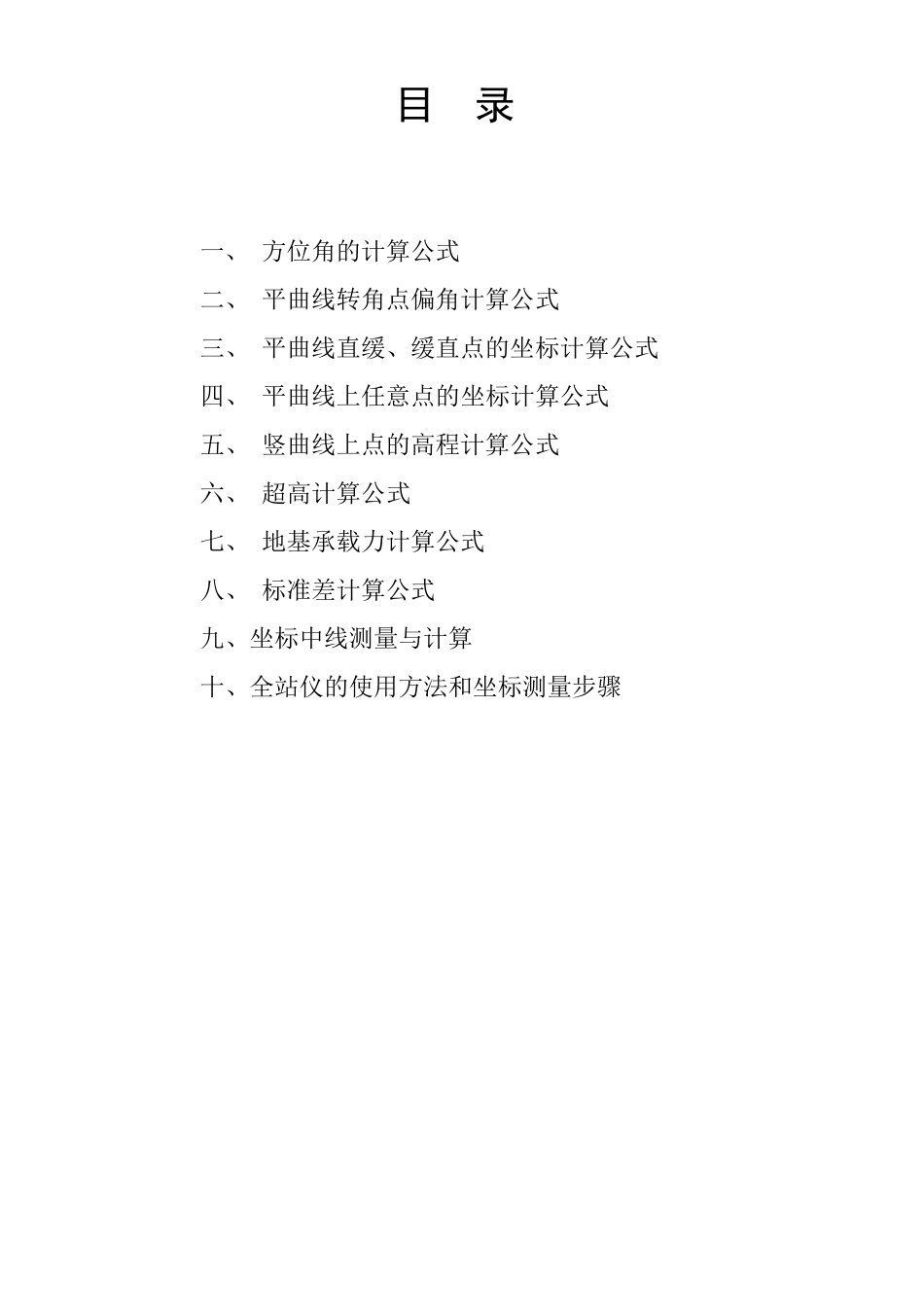 全站仪使用及工程测量导线常用计算公式_第2页