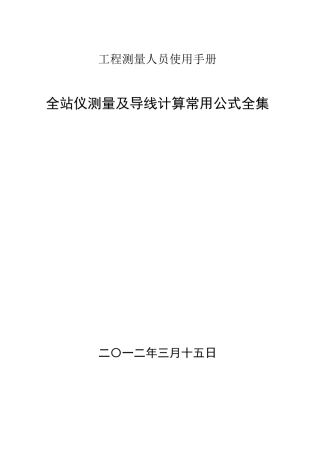 全站仪使用及工程测量导线常用计算公式