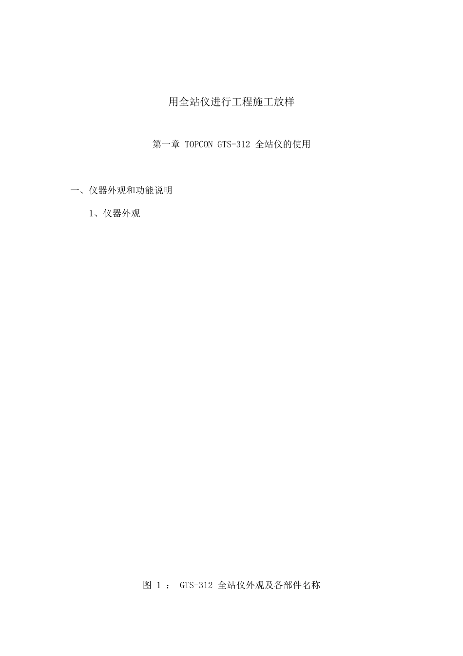 全站仪使用教程很详细的哦_第1页