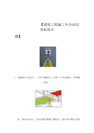 全站仪使用方法