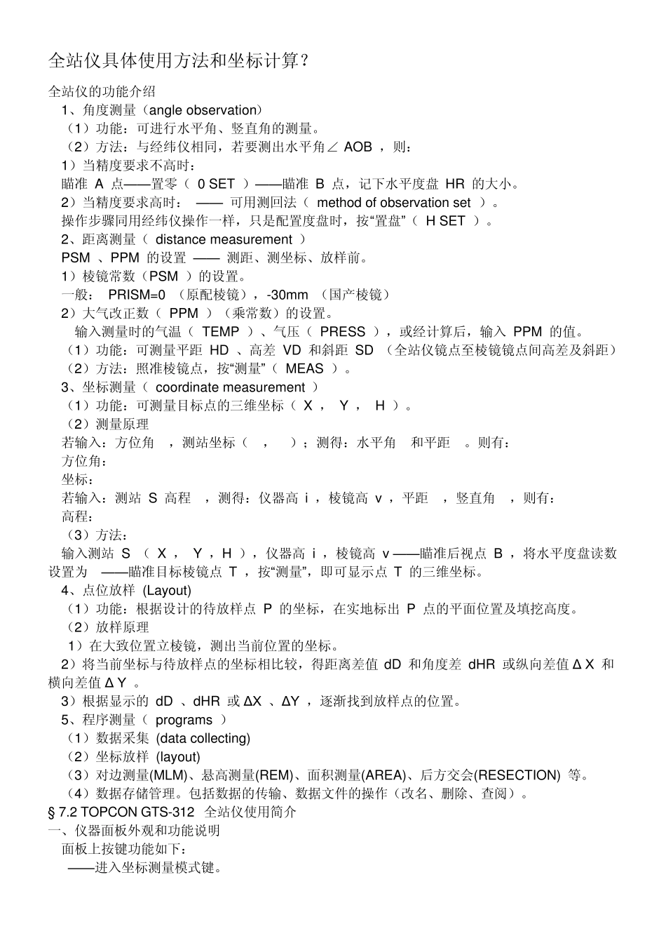 全站仪具体使用方法和坐标计算_第1页