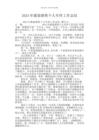 2024年服装销售个人年终工作总结