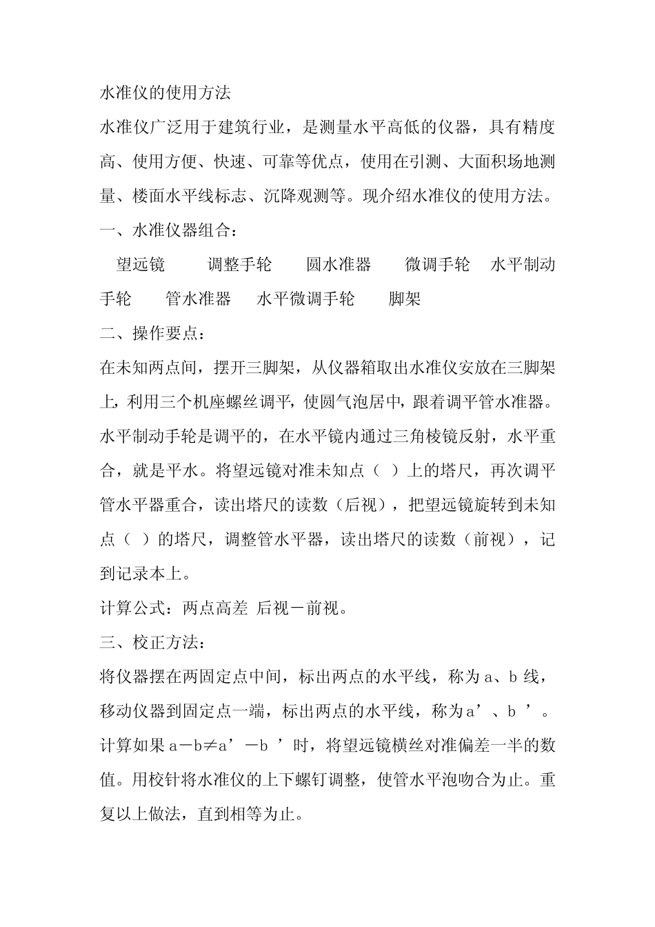 全站仪在工程测量中的应用及其维护_第1页