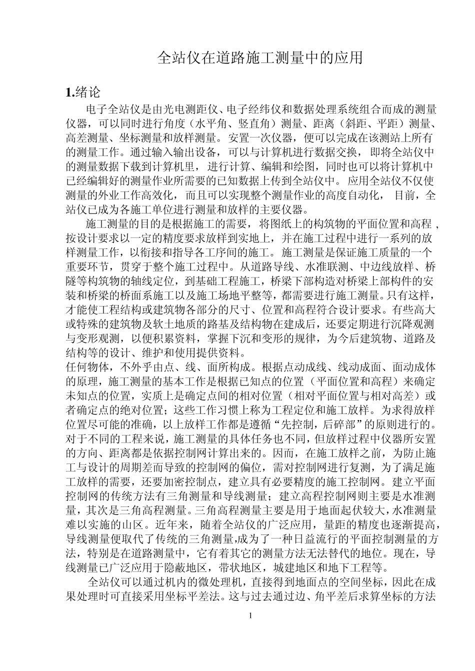全站仪在道路施工测量中的应用_第1页