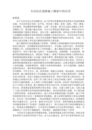 全站仪在道路施工测量中的应用