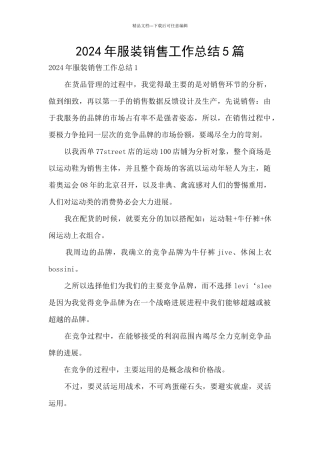 2024年服装销售工作总结5篇