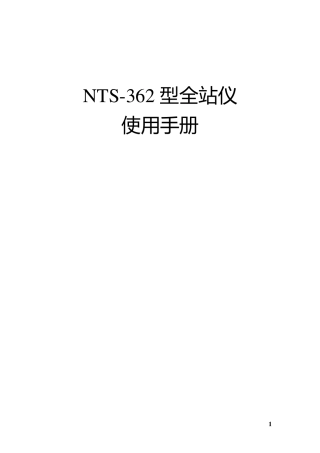全站仪基本功能使用手册