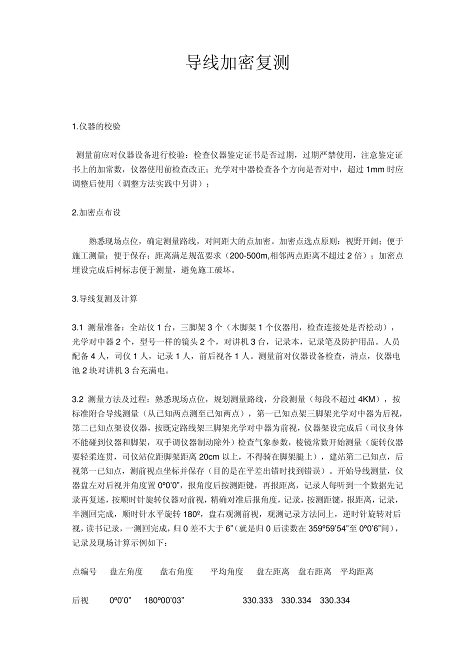 全站仪导线复测步骤与计算_第1页