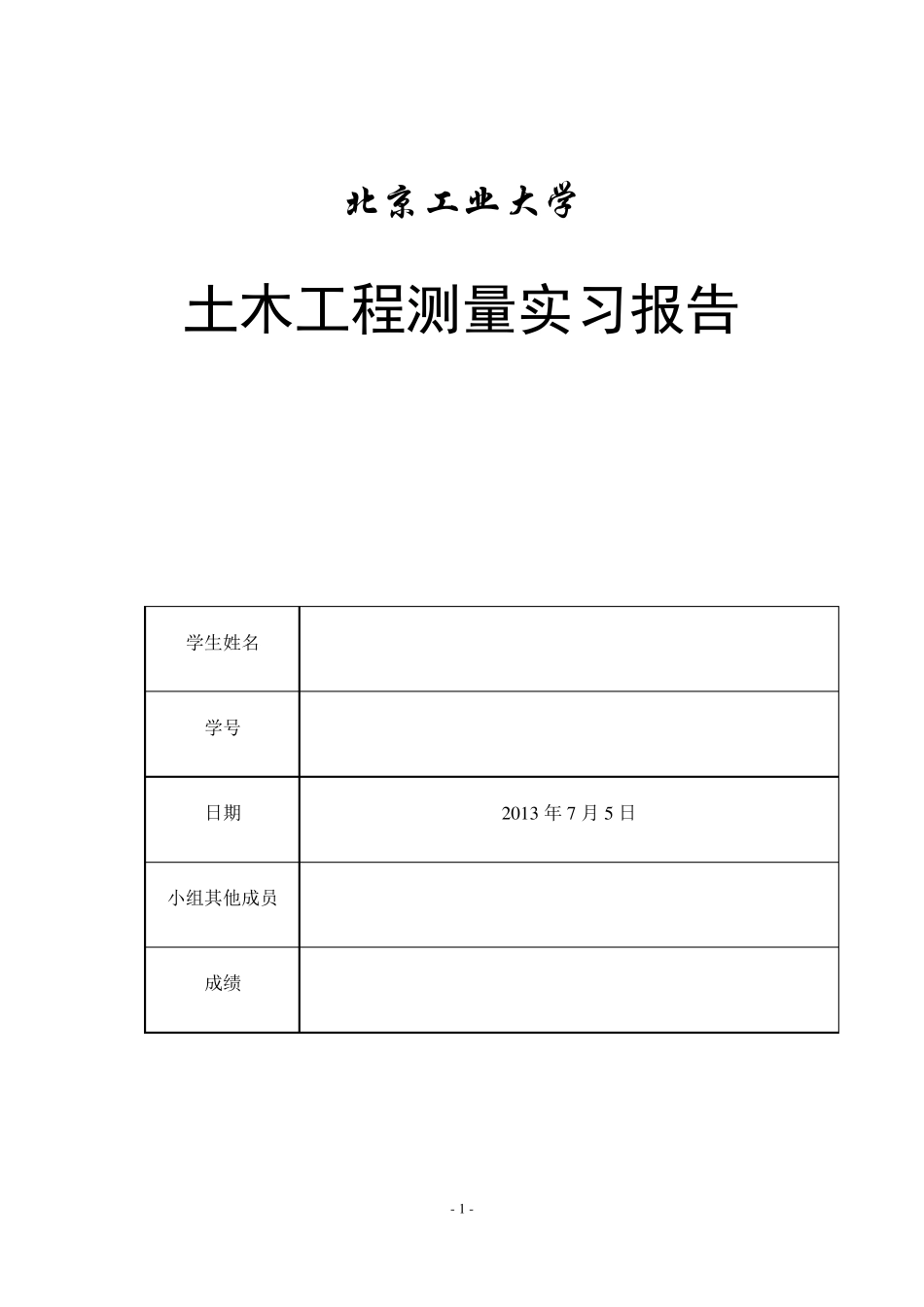 全站仪控制测量实习报告_第1页