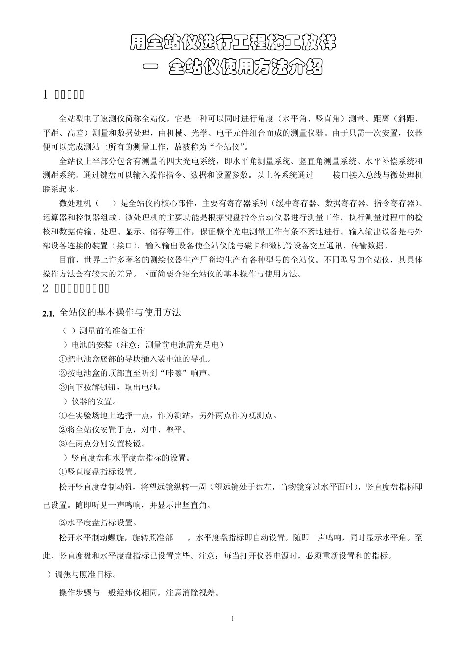 全站仪操作s_第1页