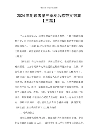 2024年朗读者第三季观后感范文锦集