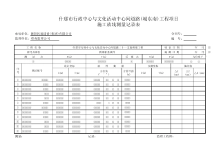 全站仪放样记录表1