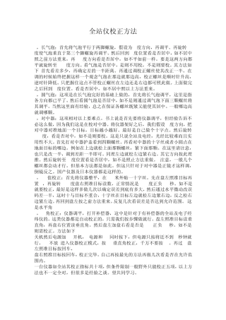 全站仪校正方法