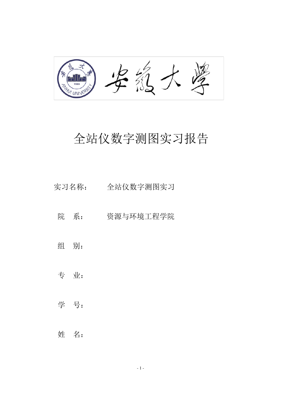 全站仪数字测图实习报告_第1页