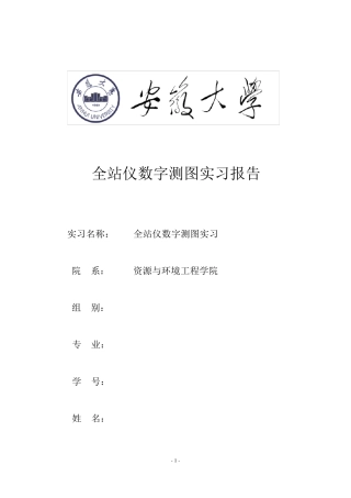 全站仪数字测图实习报告