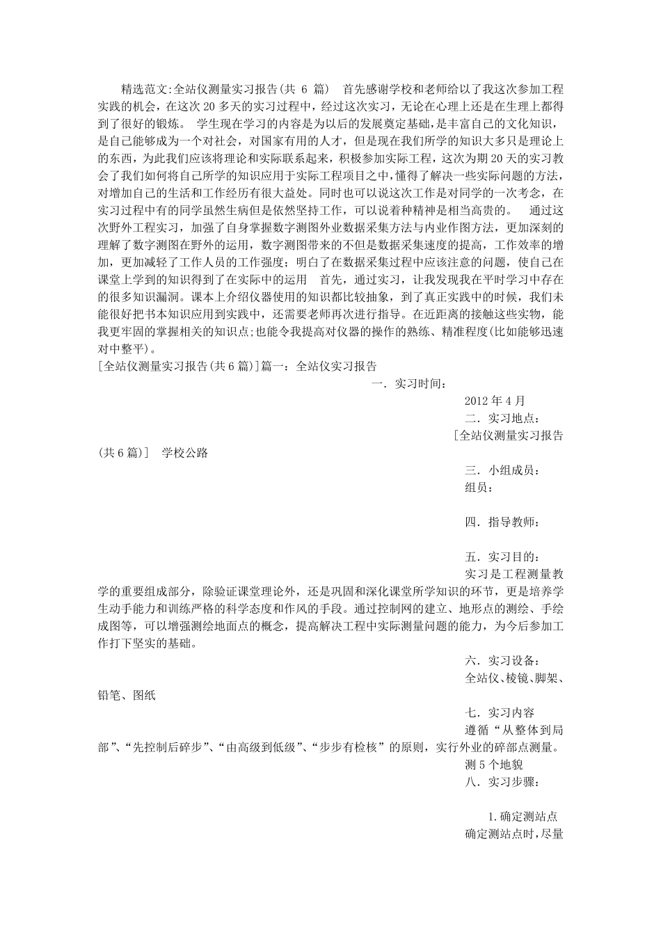全站仪测量实习报告(共6篇)_第1页