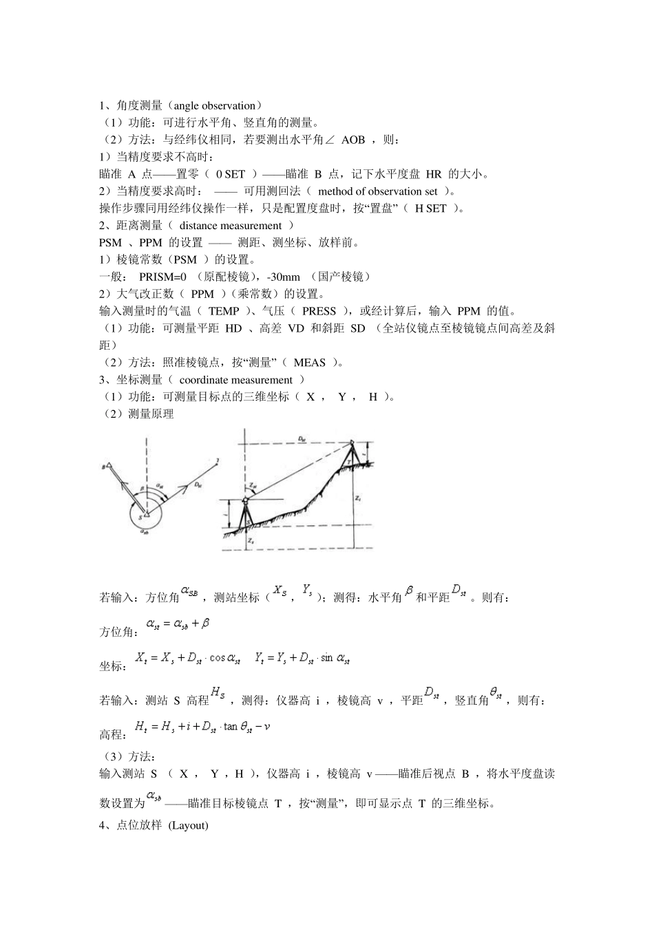 全站仪测量步骤(通用原理)_第1页