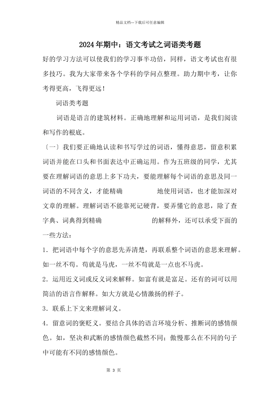 2024年期中：语文考试之词语类考题_第1页