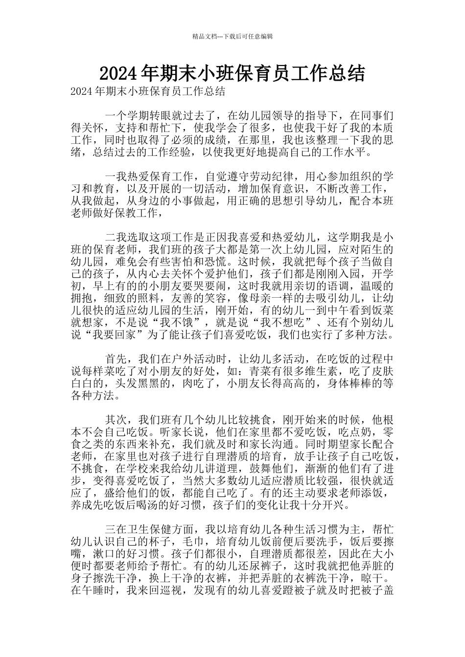 2024年期末小班保育员工作总结_第1页