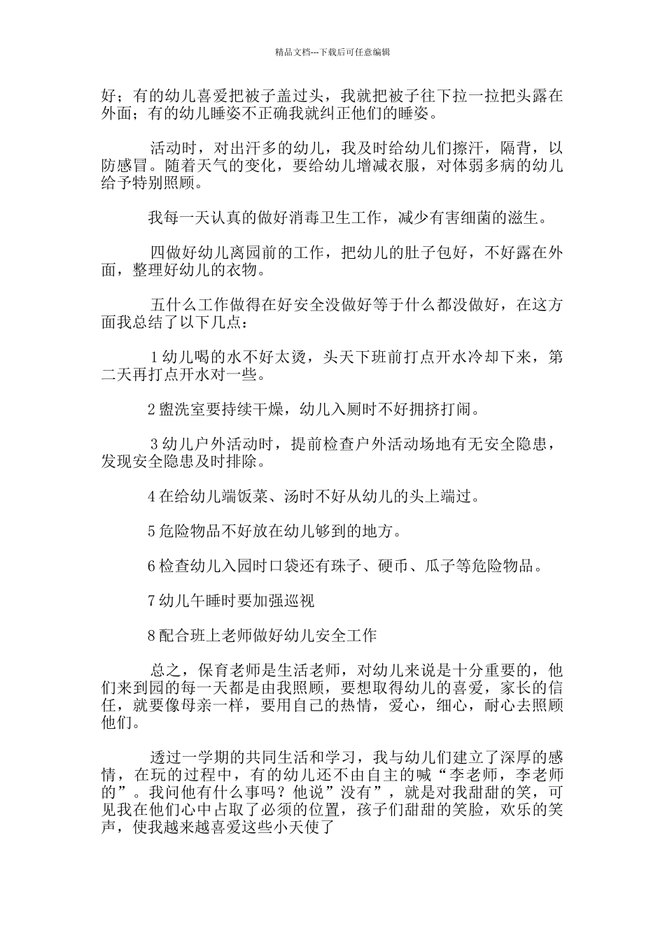 2024年期末小班保育员工作总结_第2页