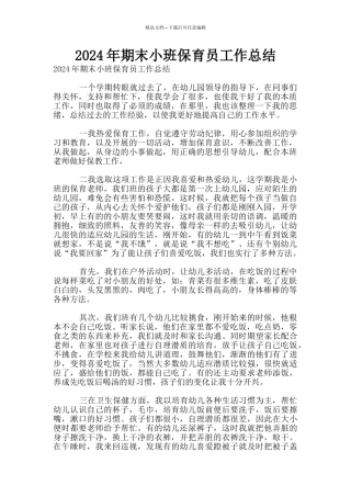 2024年期末小班保育员工作总结