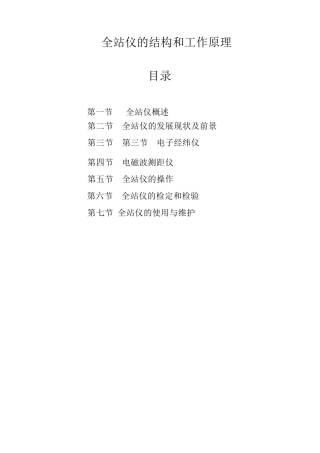 全站仪的结构和工作原理