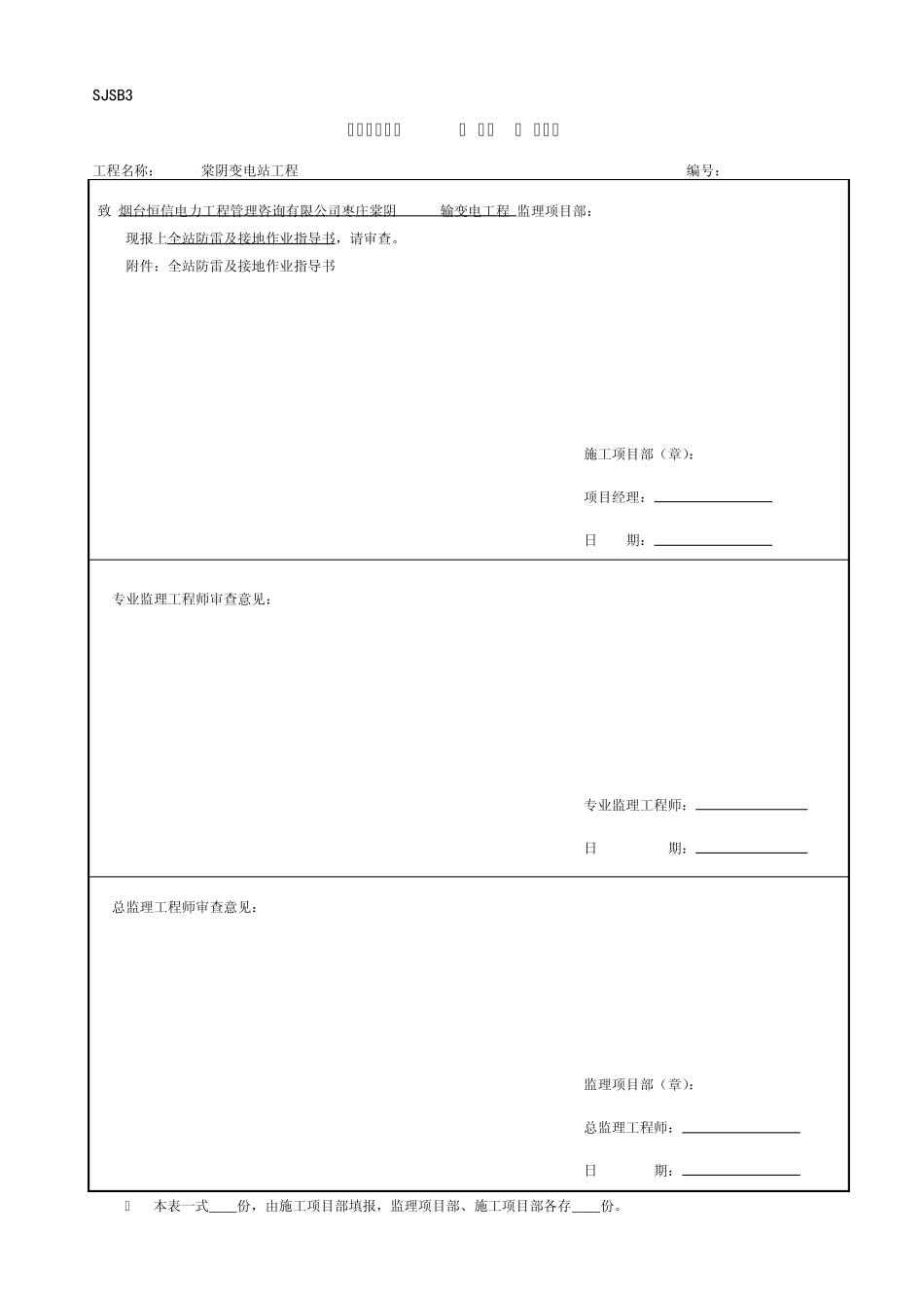 全站防雷及接地作业指导书_第1页