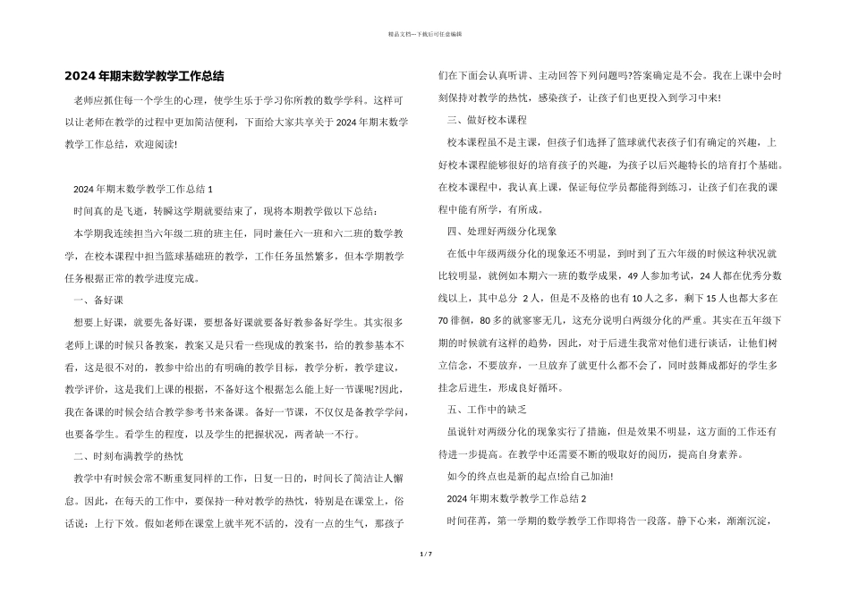 2024年期末数学教学工作总结_第1页