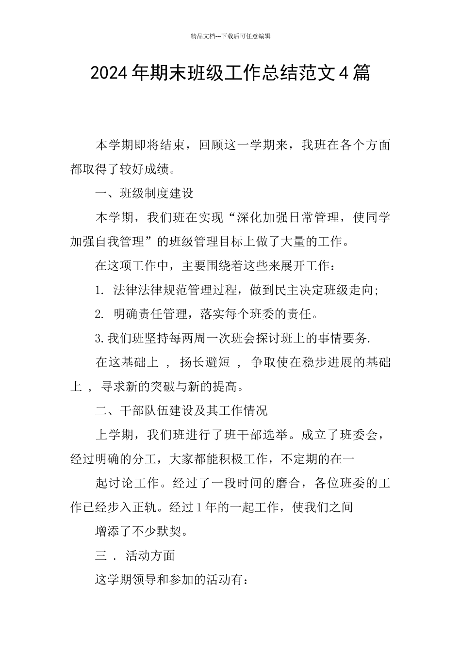 2024年期末班级工作总结范文4篇_第1页