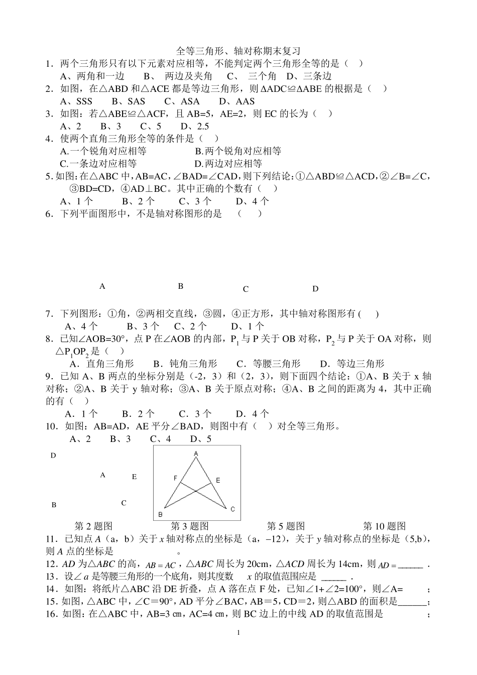 全等三角形、轴对称综合测试题_第1页